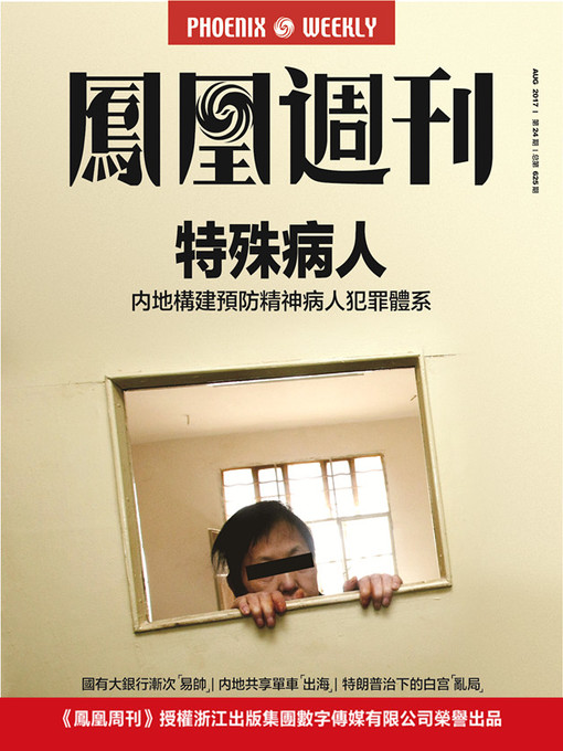 Title details for 特殊病人 内地构建预防精神病人犯罪体系 香港凤凰周刊2017年第24期 by Phoenix Weekly - Available